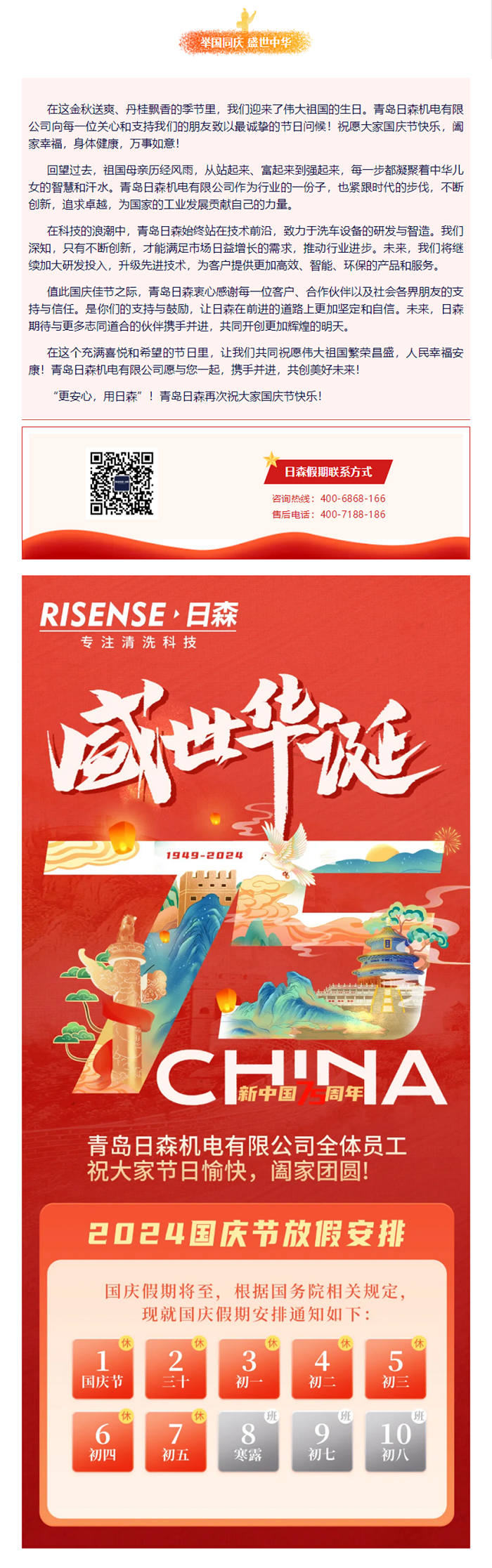 輝煌國慶，共筑夢想新篇章 —— 攜手日森，慶盛世，啟未來！ 拷貝.png